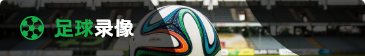 足球录像