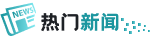 热门新闻
