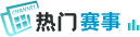 热门赛事